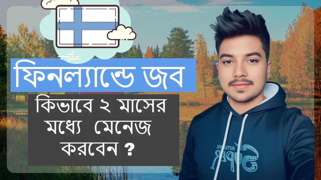 ফিনল্যান্ডে ১_২ মাসের মধ্যে জব ১০০%গ্যারান্টি।কি ভাবে জব খুঁজবেন ফিনল্যান্ডে? #bangladeshistudent