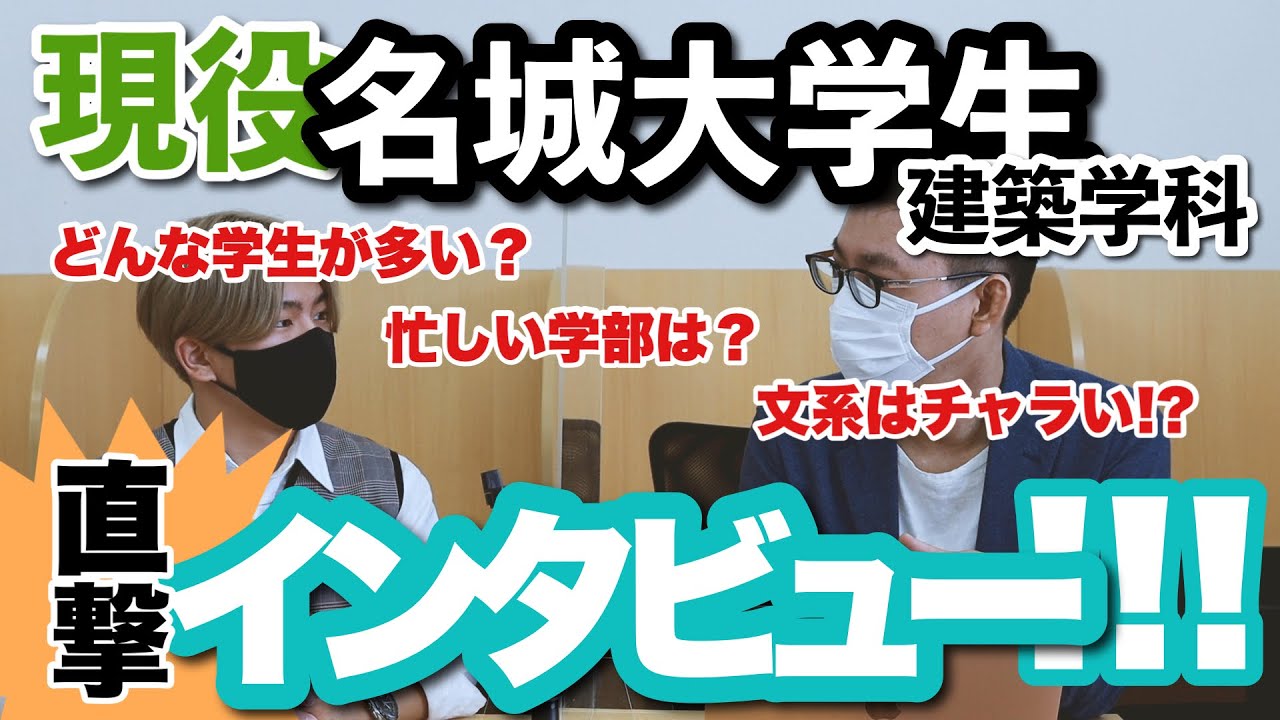 現役の名城大学生に直撃インタビューしてみた！名城大学の実態は以下に！？