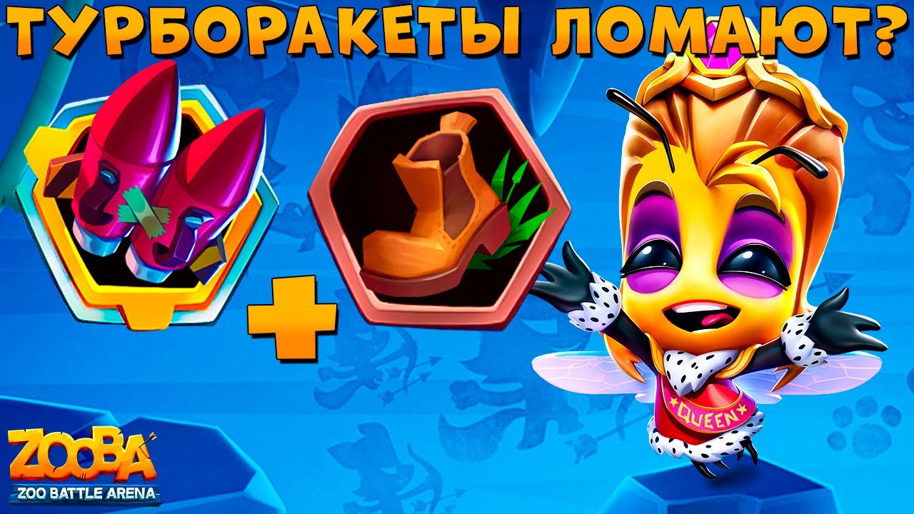 ТУРБОРАКЕТЫ + БОТИНОК РАБОТАЮТ??? КОРОЛЕВА ПЧЕЛА СЬЮЗИ В ИГРЕ ZOOBA