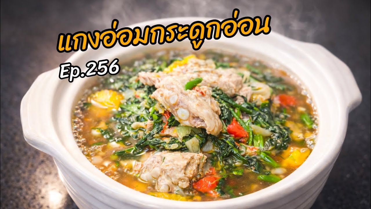 แกงอ่อมกระดูกอ่อน Ep.256