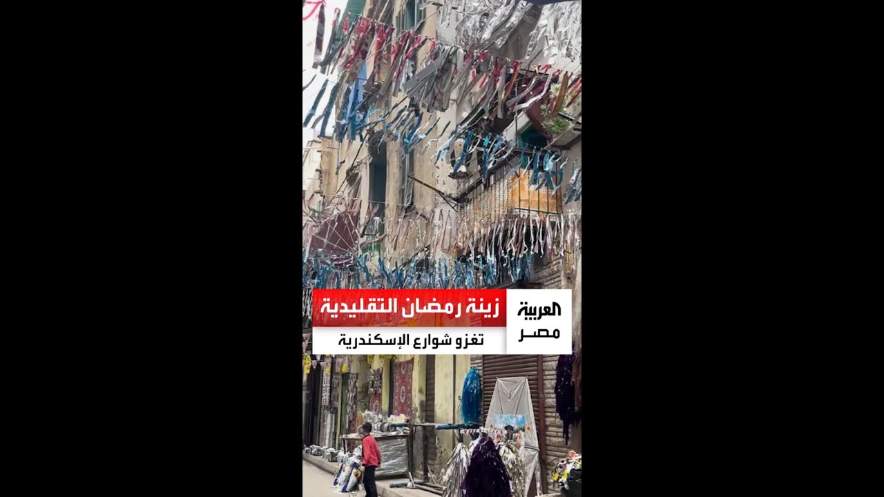 زينة رمضان التقليدية تغزو شوارع الإسكندرية.. يصنعها 