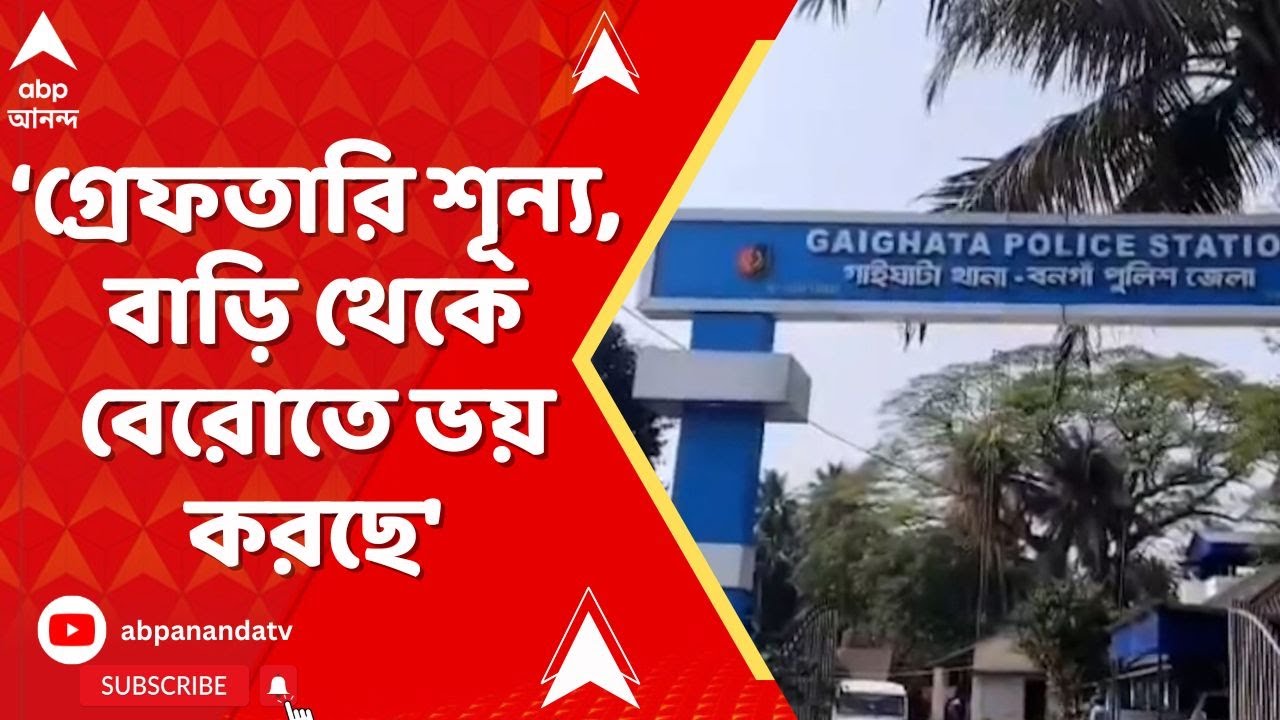 Gaighata: 'এখনও পর্যন্ত গ্রেফতারি শূন্য, বাড়ি থেকে বেরোতে ভয় করছে', গাইঘাটাকাণ্ডে বললেন নির্যাতিতা