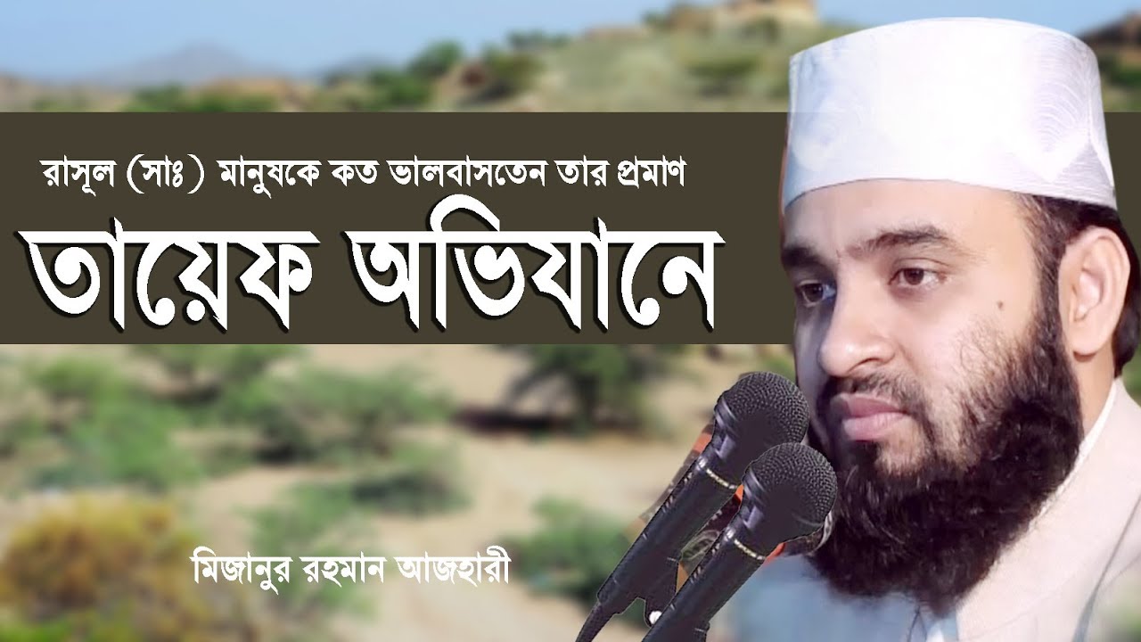 রাসূল সাঃ মানুষদের কে কতো ভালোবাসতেন তার প্রমাণ তায়েফ অভিযানে।Mizanur rahman azhari