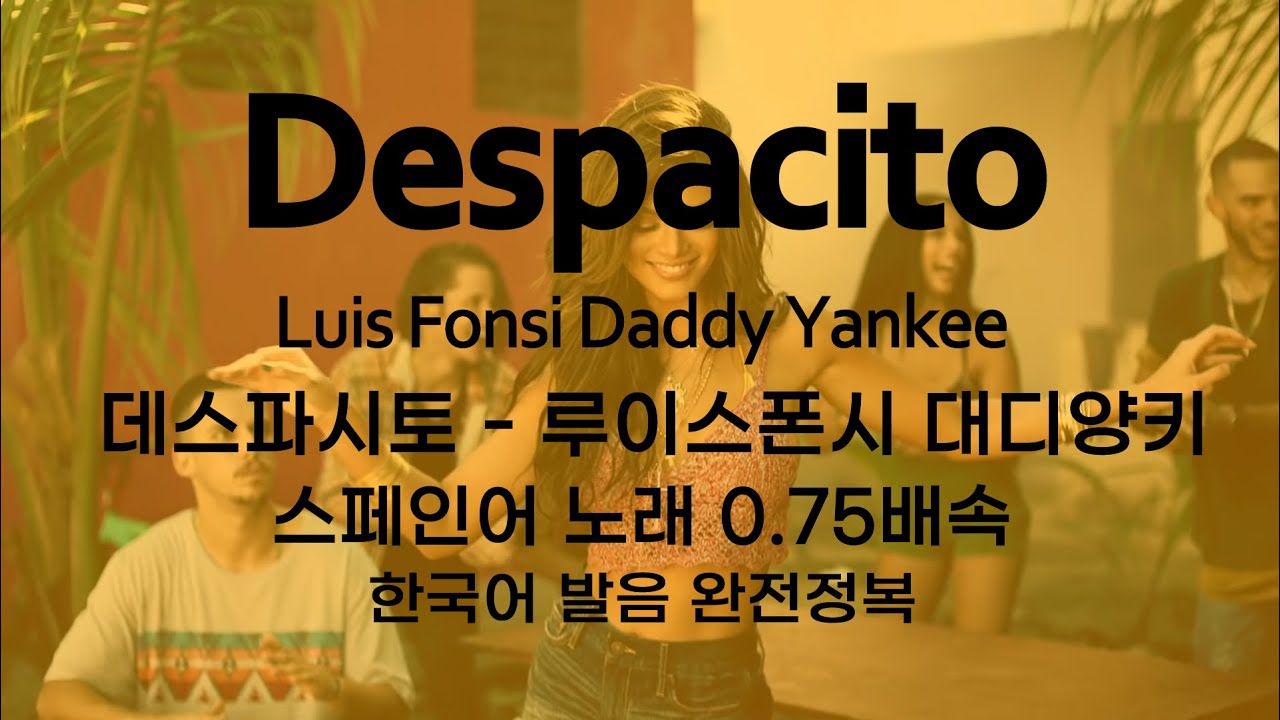 스페인어 노래 Despacito 0.75배속 듣기 한국어 발음 완전정복