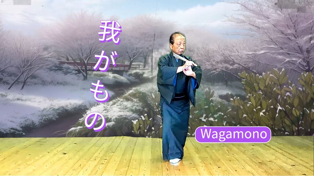 【我がもの：Wagamono】