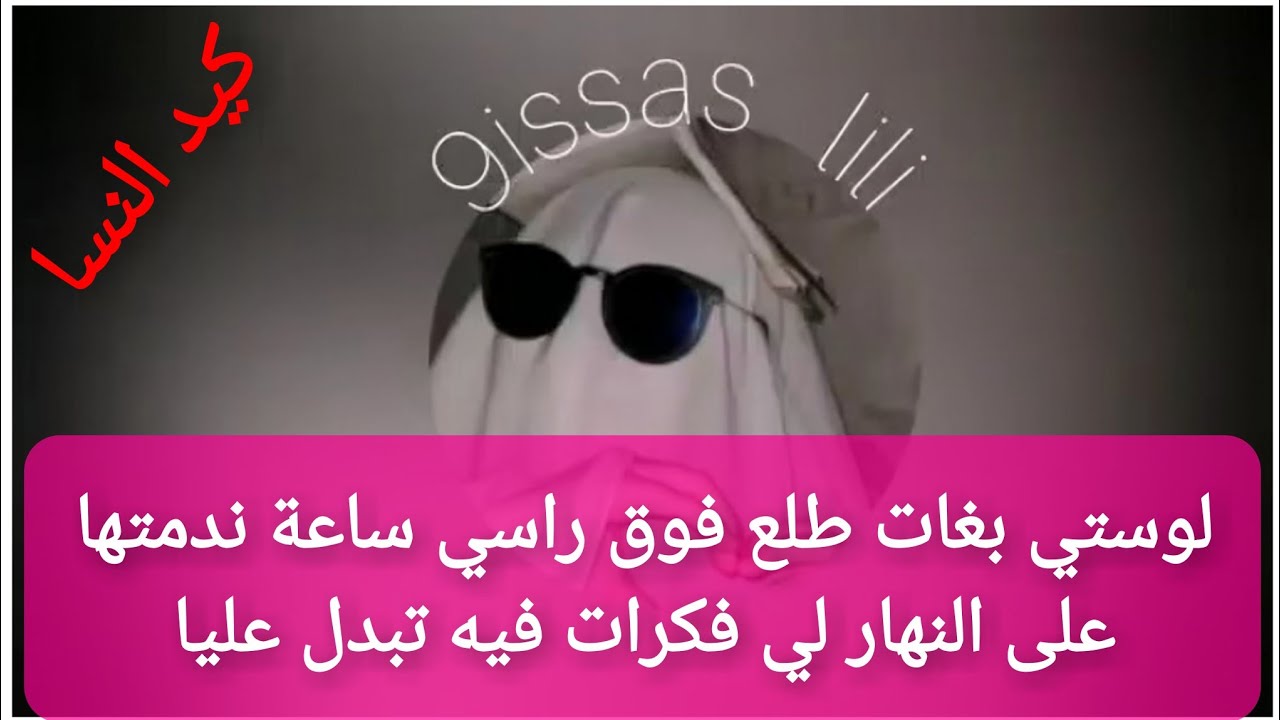 لوستي بغات تحرر عليا العيشة ساعة ندمتها 💪 خليتها تجي طلب السماحة