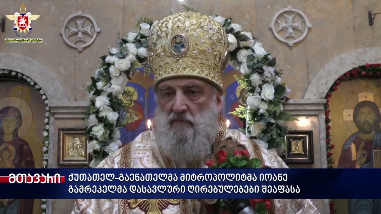 “ათეისტური”, “ფაშისტური”, “რასისტული” და “გარყვნილი” - მეუფე იოანე ევროპულ ღირებულებებზე