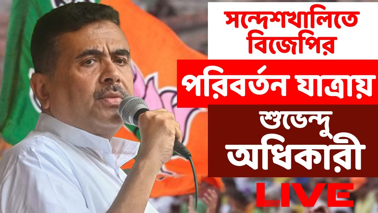 সন্দেশখালিতে বিজেপির পরিবর্তন যাত্রা LIVE #protibadiawaz