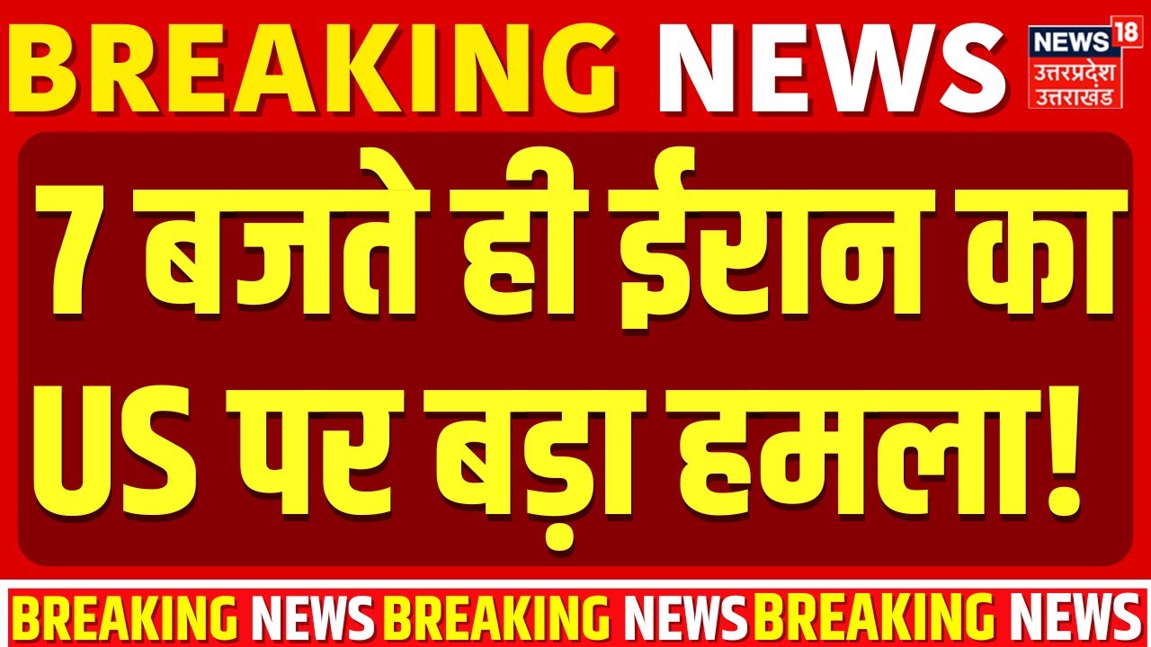 Iran America War Update: 7 बजते ही ईरान का अमेरिका पर बहुत बड़ा हमला! | Donald Trump | Breaking | US