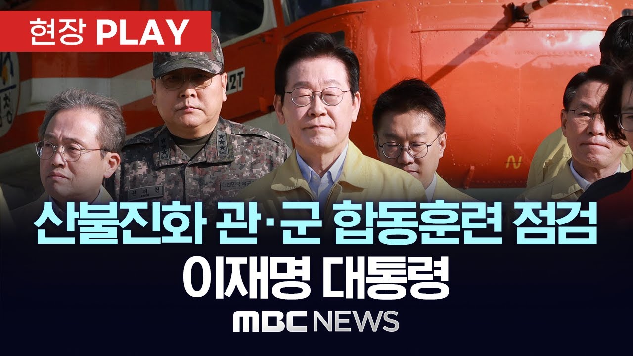 산불진화 관&middot;군 합동훈련 점검 이재명 대통령 - [현장PLAY] MBC뉴스 2025년 11월 06일
