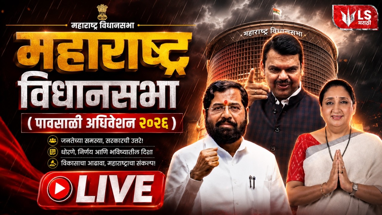 Maharashtra Assembly Live | Monsoon Session 2026 | पावसाळी अधिवेशन २०२६
