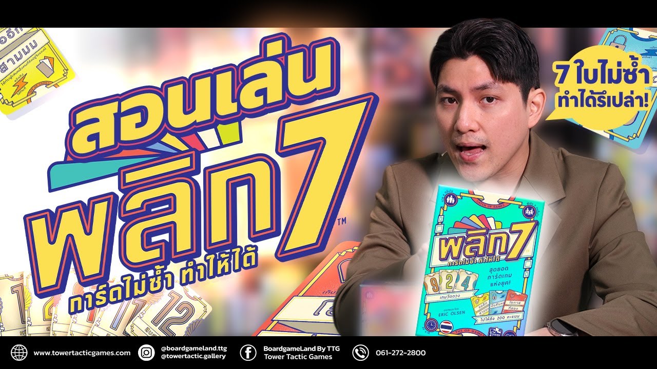 [วิธีเล่น] พลิก 7 - How to Play Flip 7 by Tower Tactic Games