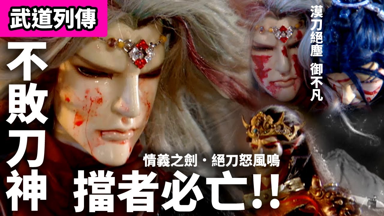 霹靂武道列傳: 漠刀絕塵  不敗刀神 擋者必亡!! ｜情義之劍．絕刀怒風鳴!｜御不凡、刀無極、醉飲黃龍、獨孤殘劍、炎熾鳳羽｜霹靂布袋戲PILI PUPPETRY #好家在我在家