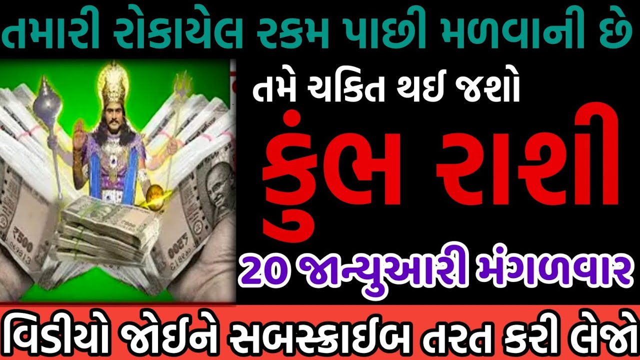 કુંભ રાશી તમારી રોકાયેલ રકમ પાછી મળવાની છે તમે ચકિત થઈ જશો વિડીયો જોઈને સબસ્ક્રાઈબ તરત કરી લેજો 