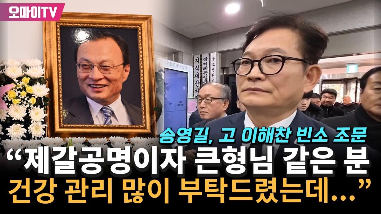 고 이해찬 빈소 조문한 송영길 