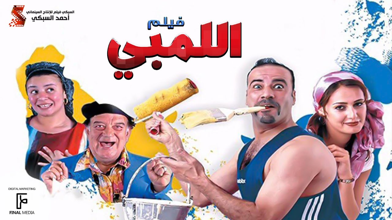 الفيلم اللمبي | كامل HD بطولة محمد سعد  / Film El limby