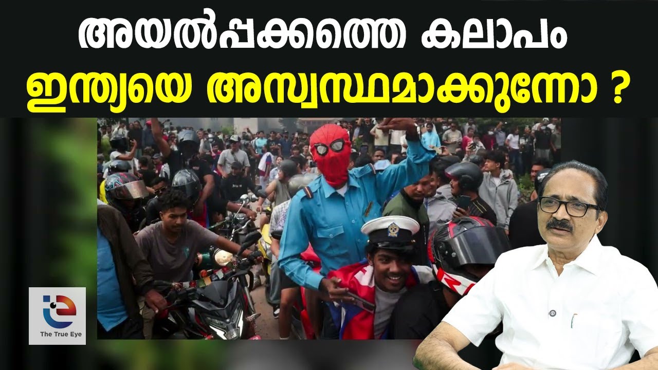 അസ്വസ്ഥമായ അയല്‍പ്പക്കം നല്‍കുന്ന പാഠം | INSIGHT | Gen C Uprising in Nepal | NA Muhammedkutty