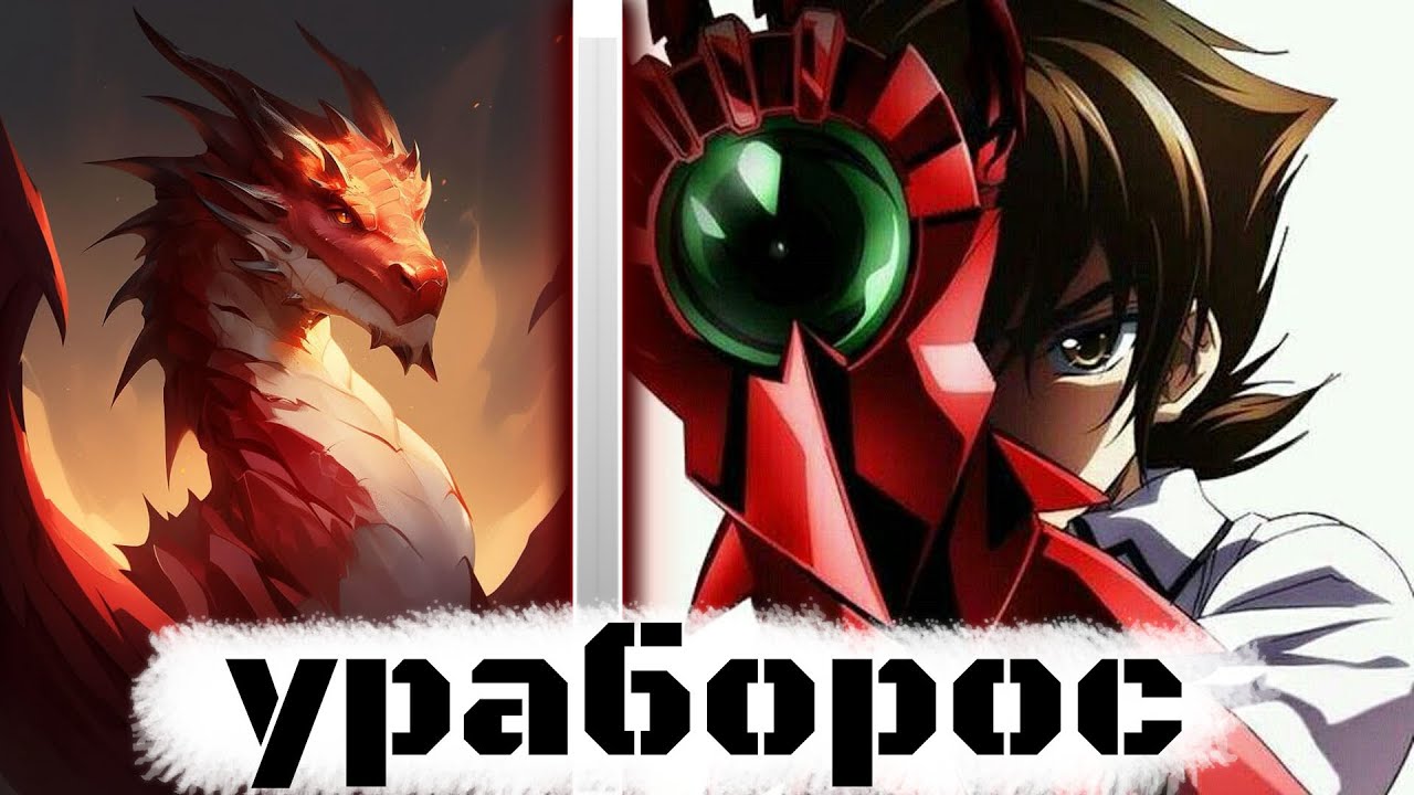 уроборос | альтернативный сюжет | фанфики | часть 1