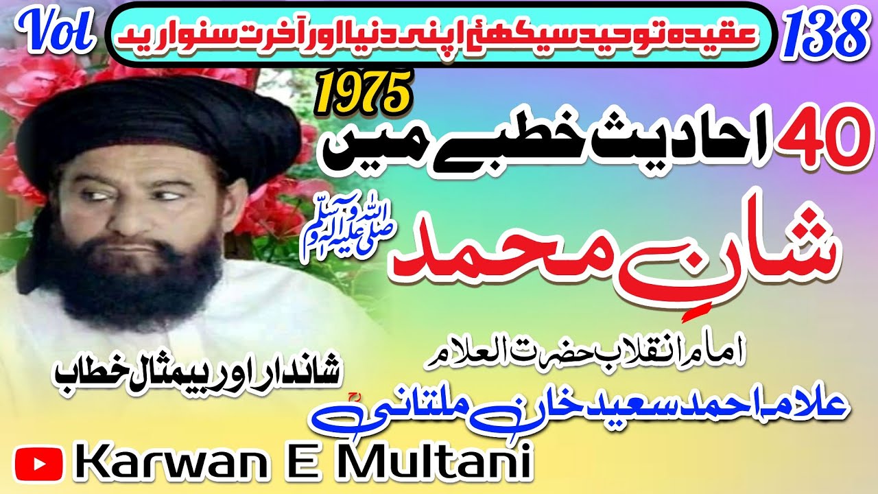 چالیس احادیث خطبے میں مکمل بیان شانِ محمد ﷺ شاندار خطاب علامہ احمد سعید خان ملتانیؒ 1975
