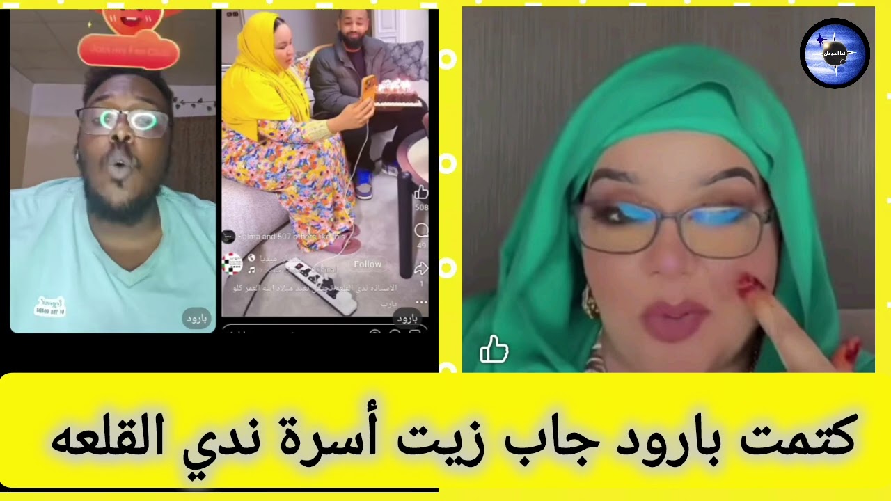 كتمت وانبشكت بارود جاب زيت أسرة ندي القلعه تاني فضل منو شكيت محنك