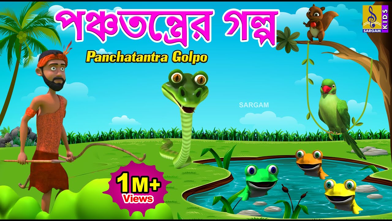 পঞ্চতন্ত্রের গল্প | Kids Animation Stories Bangla | Panchatantra Golpo #panchatantrastories #cartoon
