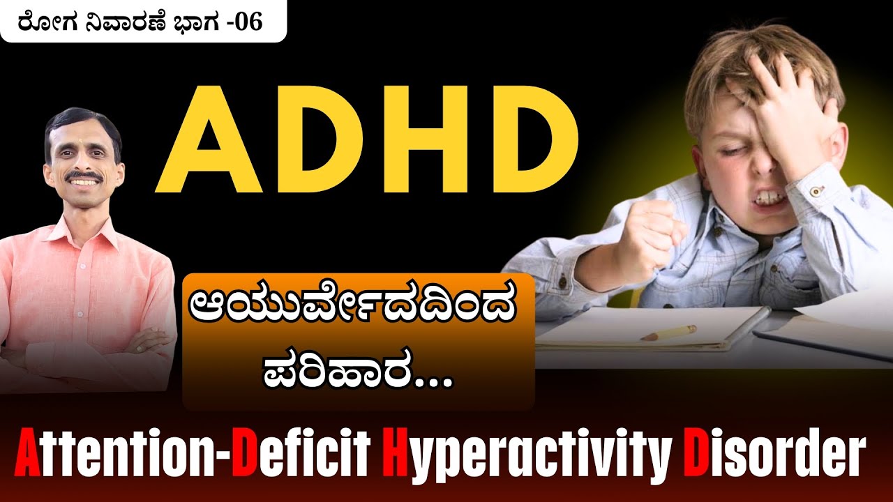 ADHD | Attention-Deficit Hyperactivity Disorder | ADHD in Kannada |  ಮನಸ್ಸಿನ  ಖಾಯಿಲೆ...!