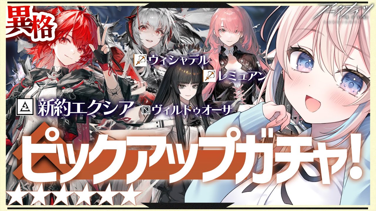 アークナイツ｜天井300連!? ☆6異格新約エクシアとレミュアン狙いで限定ガチャ‼️☢ 命ある者の旅 初見攻略プレイ！｜#アークナイツ　#明日方舟