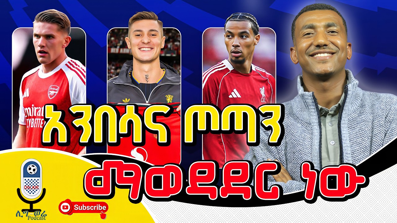 ቡሩኖ ራይስና ሶቦዝላይን የሚተች ሰው እረኛ ነው መሆን ያለበት! #liguewerepodcast #mensurabdulkeni #cdsport