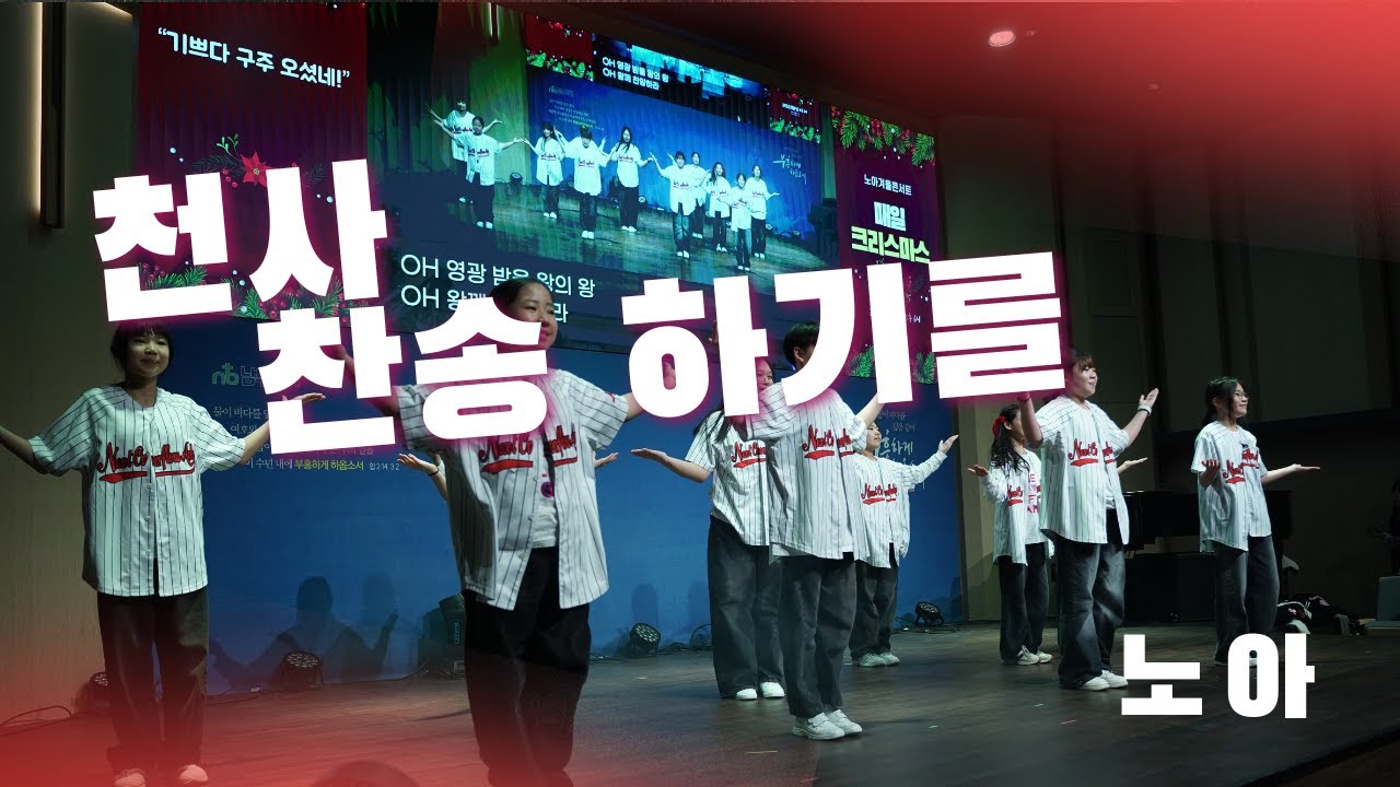 [  천사찬송하기를    ]노아 ㅣ 워십댄스 ㅣ 아이자야씩스티원 ㅣ