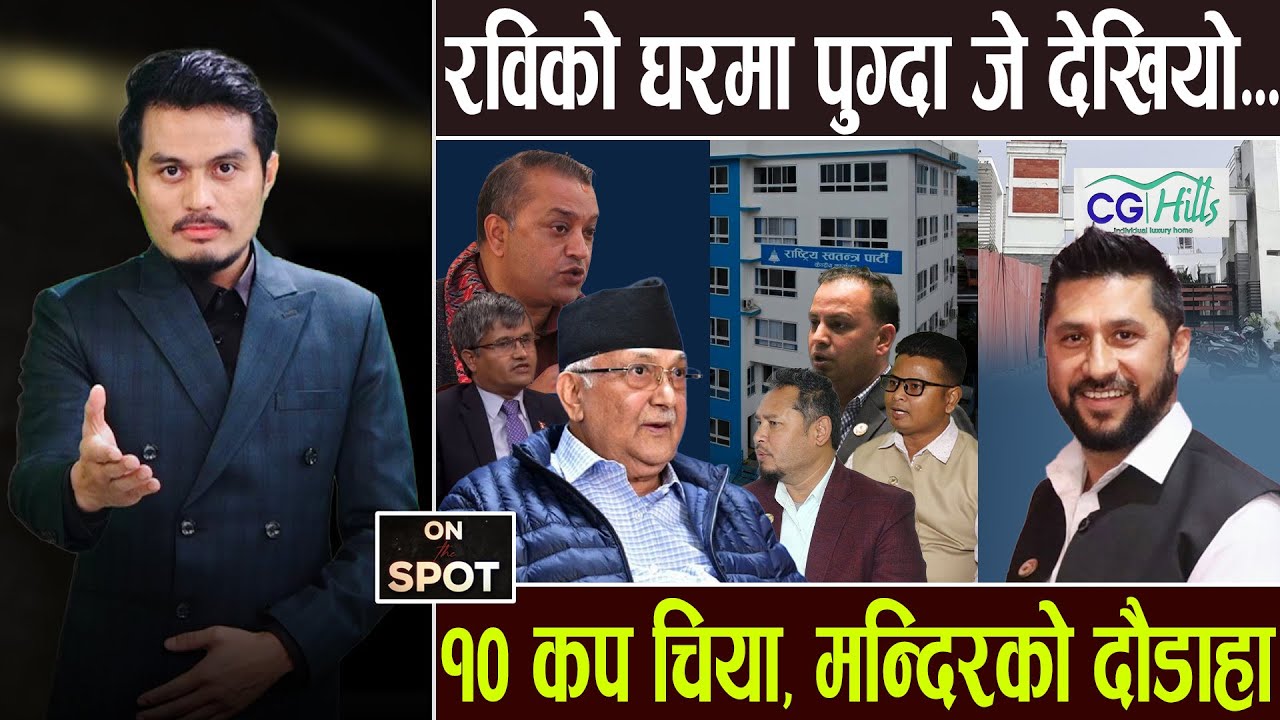 गुमनाम रविको घर पुग्दा, मुद्धाको सेटल हुँदै ,चाँडै राजनीतिमा फर्कने, यसरी गर्दैैछन् शक्ति सञ्चय