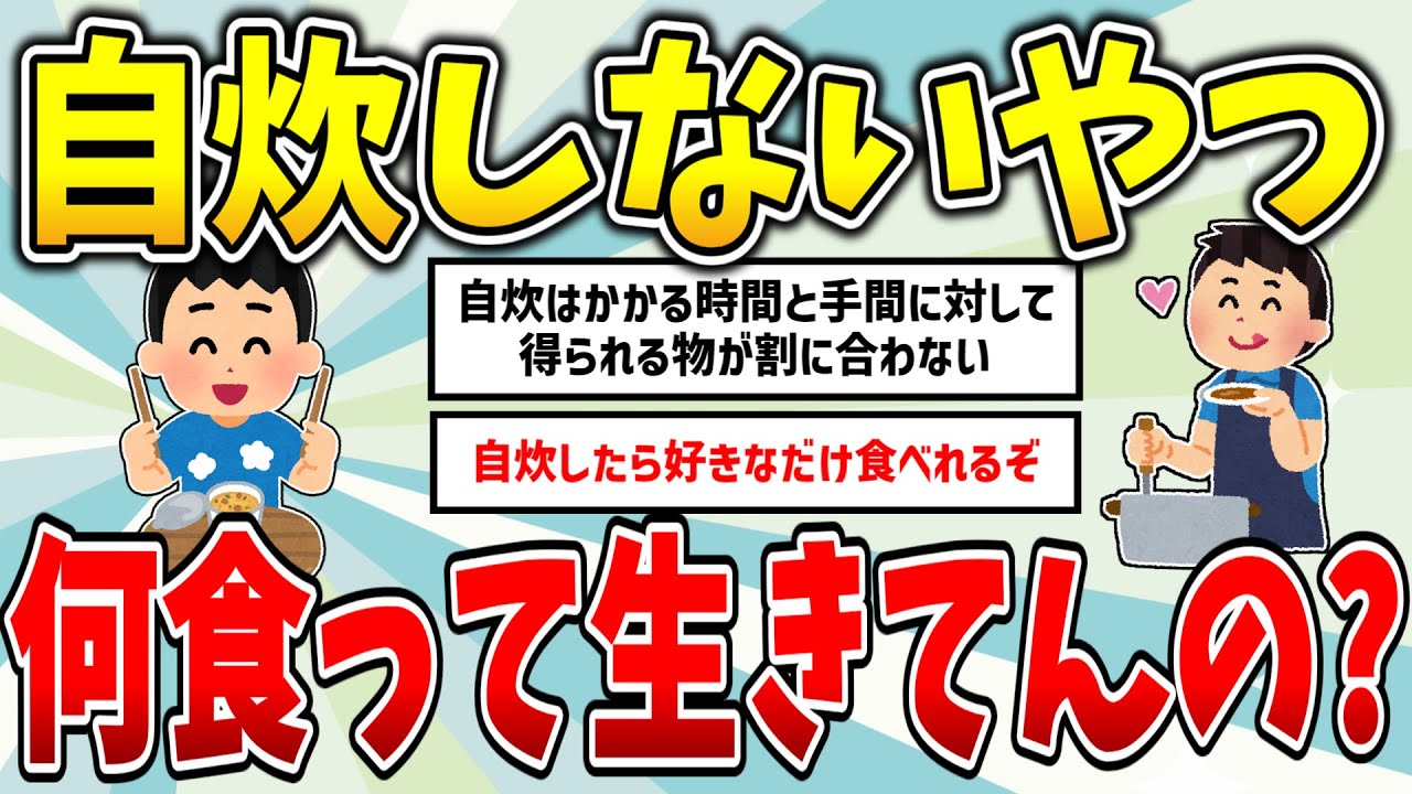 料理が出来ないやつって何食って生きてんの 【2ch食べ物スレ】