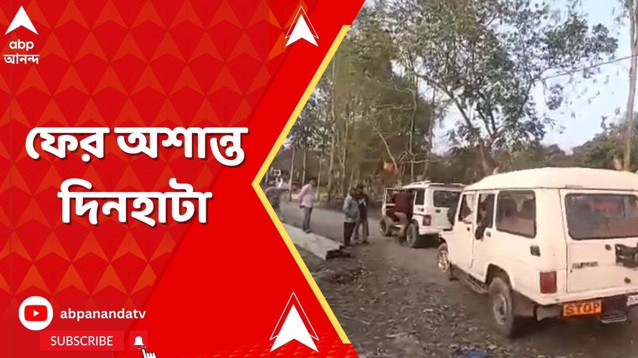 Cooch Behar: ভোটের আগে ফের অশান্ত দিনহাটা, তৃণমূল নেতাকে কোপ | ABP Ananda LIVE