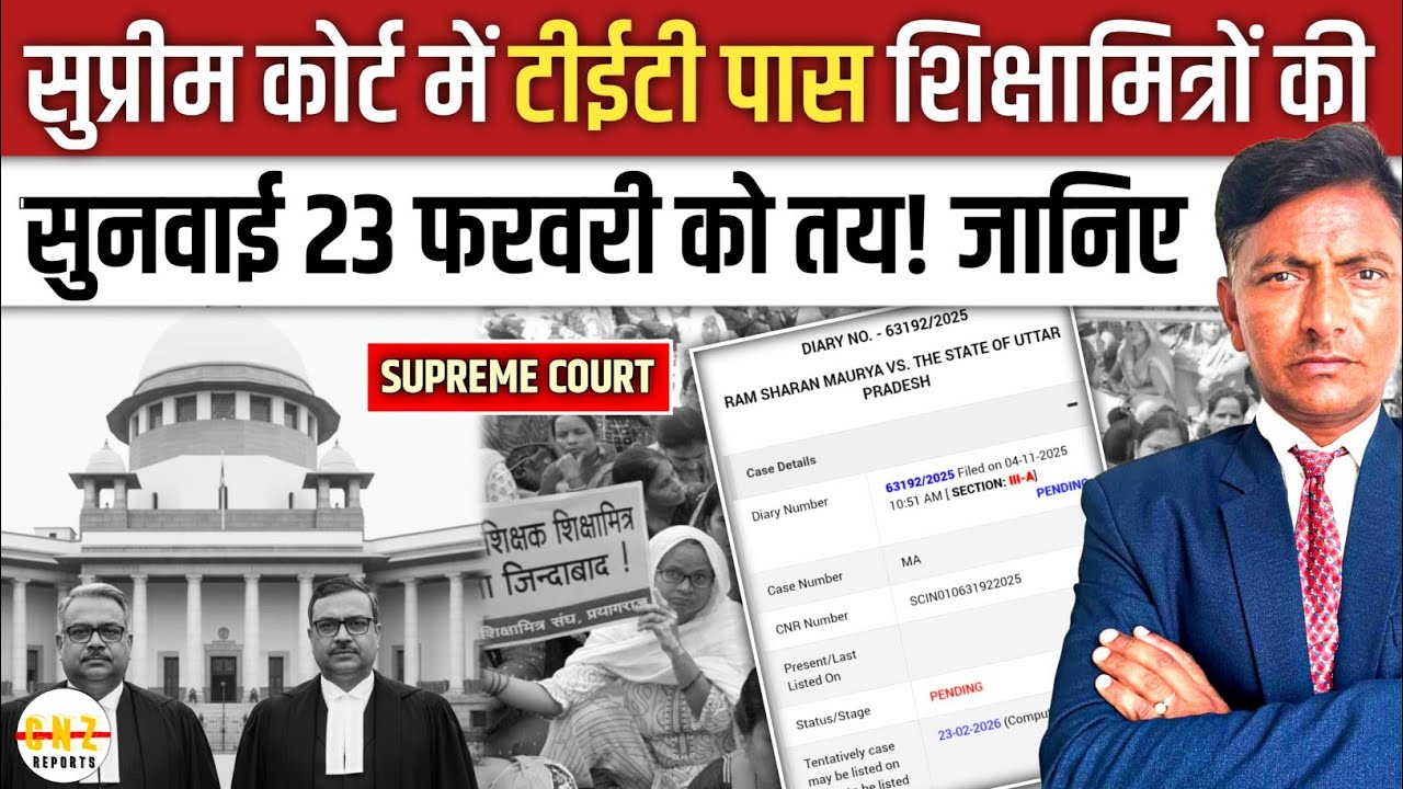 सुप्रीम कोर्ट में टीईटी पास शिक्षामित्रों के केस की सुनवाई 23 फरवरी को लगी! CNZ REPORTS