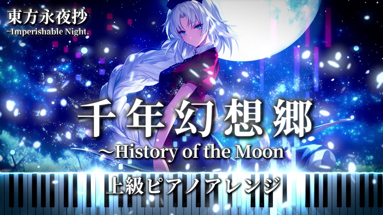 東方永夜抄20周年記念🎊【月夜に舞う超絶技巧】千年幻想郷 ~History of the Moon　東方永夜抄 八意永琳のテーマ　【東方上級ピアノアレンジ】
