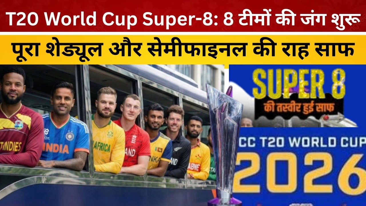 T20 World Cup Super-8: 8 टीमों की जंग शुरू, पूरा शेड्यूल और सेमीफाइनल की राह साफ