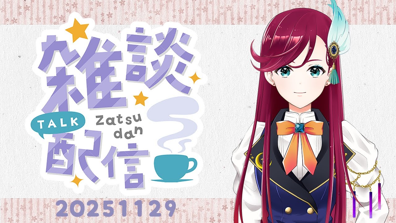 雑談配信【20251129】