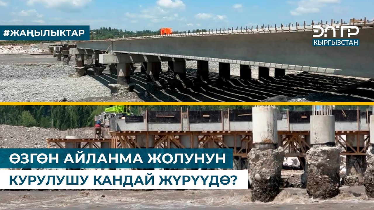 ӨЗГӨН АЙЛАНМА ЖОЛУНУН КУРУЛУШУ КАНДАЙ ЖҮРҮҮДӨ?
