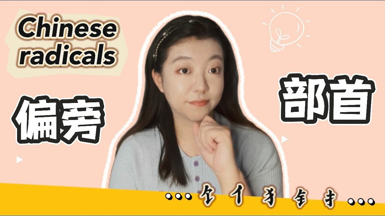 Chinese Radicals 汉字的偏旁部首是什么？有哪些？| HSK1-2 | Left-right Structure