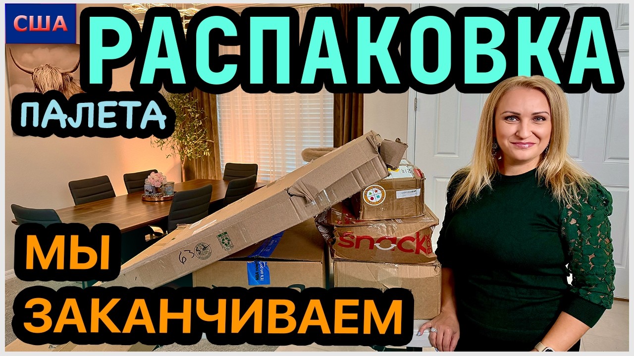 Распаковка палетов. Закончили👍 Финал удивил. Дальше будет интересно. США. Флорида
