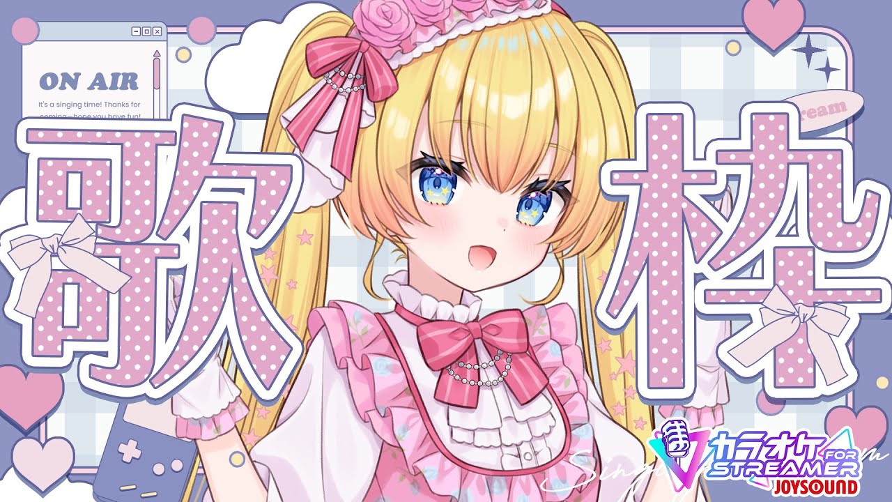 【歌枠】寝起きの朝活歌枠！元気の出る曲をお届けします！【双子Vtuber / ラヴィリア】 #歌枠 #Vtuber #joysound