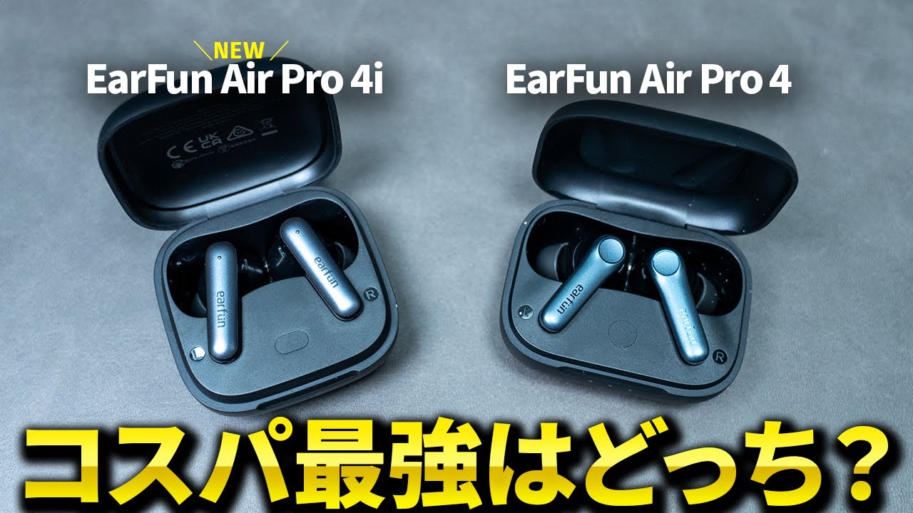 コスパ最強のワイヤレスイヤホンはどっち？EarFun Air Pro 4i / Air Pro 4を徹底比較