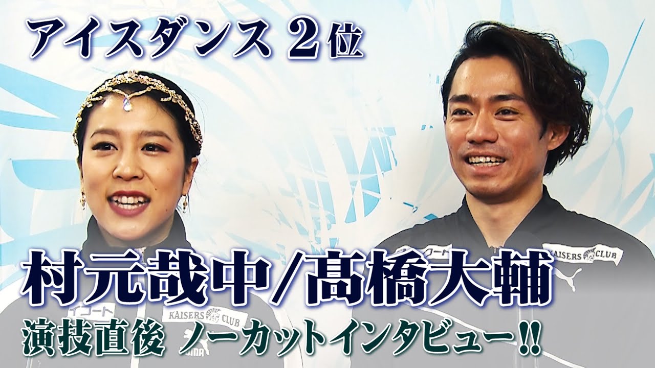 【初の表彰台！】全日本フィギュア アイスダンス2位 村元哉中＆髙橋大輔ノーカットインタビュー！