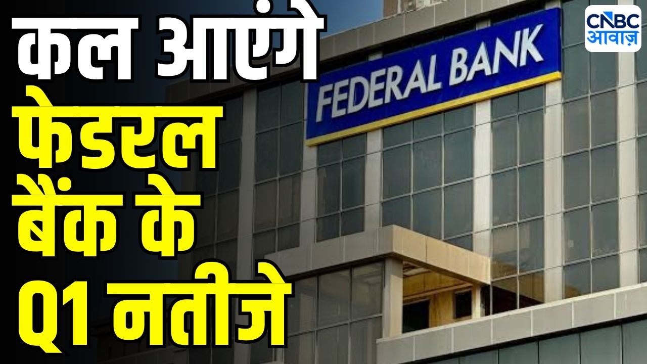 Federal Bank Q1 Preview : कल आएंगे फेडरल बैंक के Q1 नतीजे | Stock Market News Today