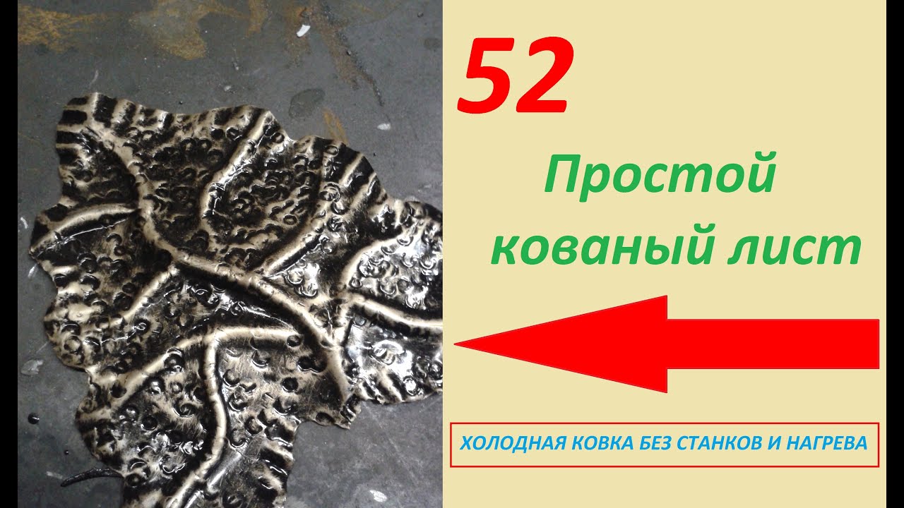 52 Сказочный кованый лист.  Fairy forged sheet #ХОЛОДНАЯ КОВКА  #БЕЗ СТАНКОВ И #НАГРЕВА. АнтиковкА 9