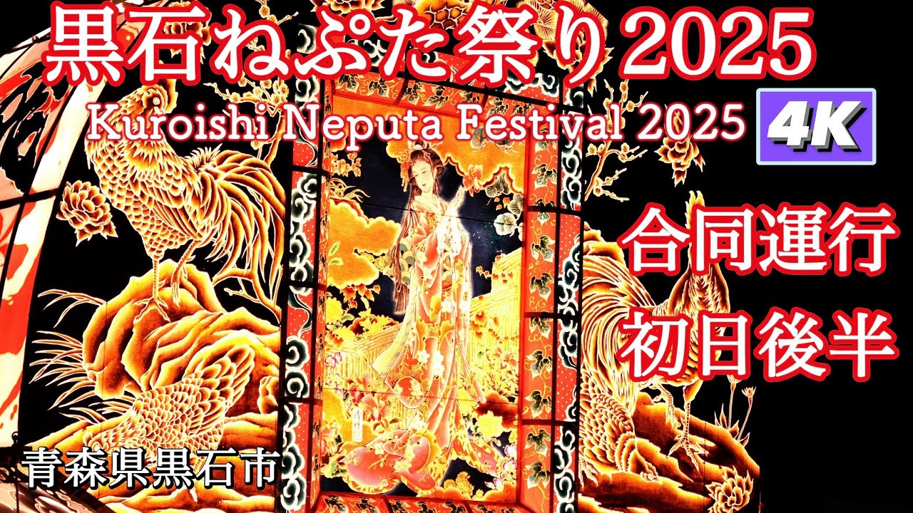 黒石ねぷた祭り2025 合同運行初日後半4Kダイジェスト