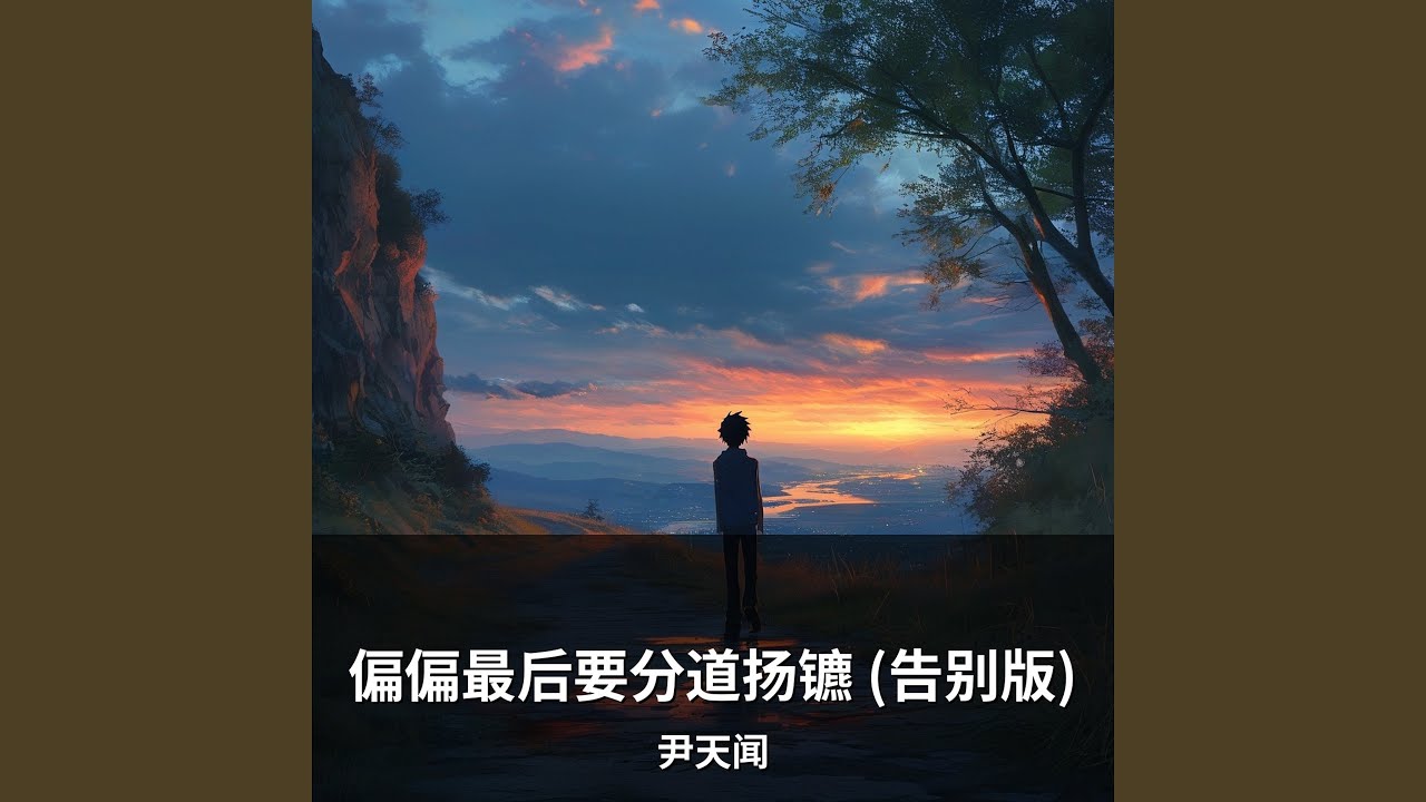 偏偏最后要分道扬镳 (告别版)