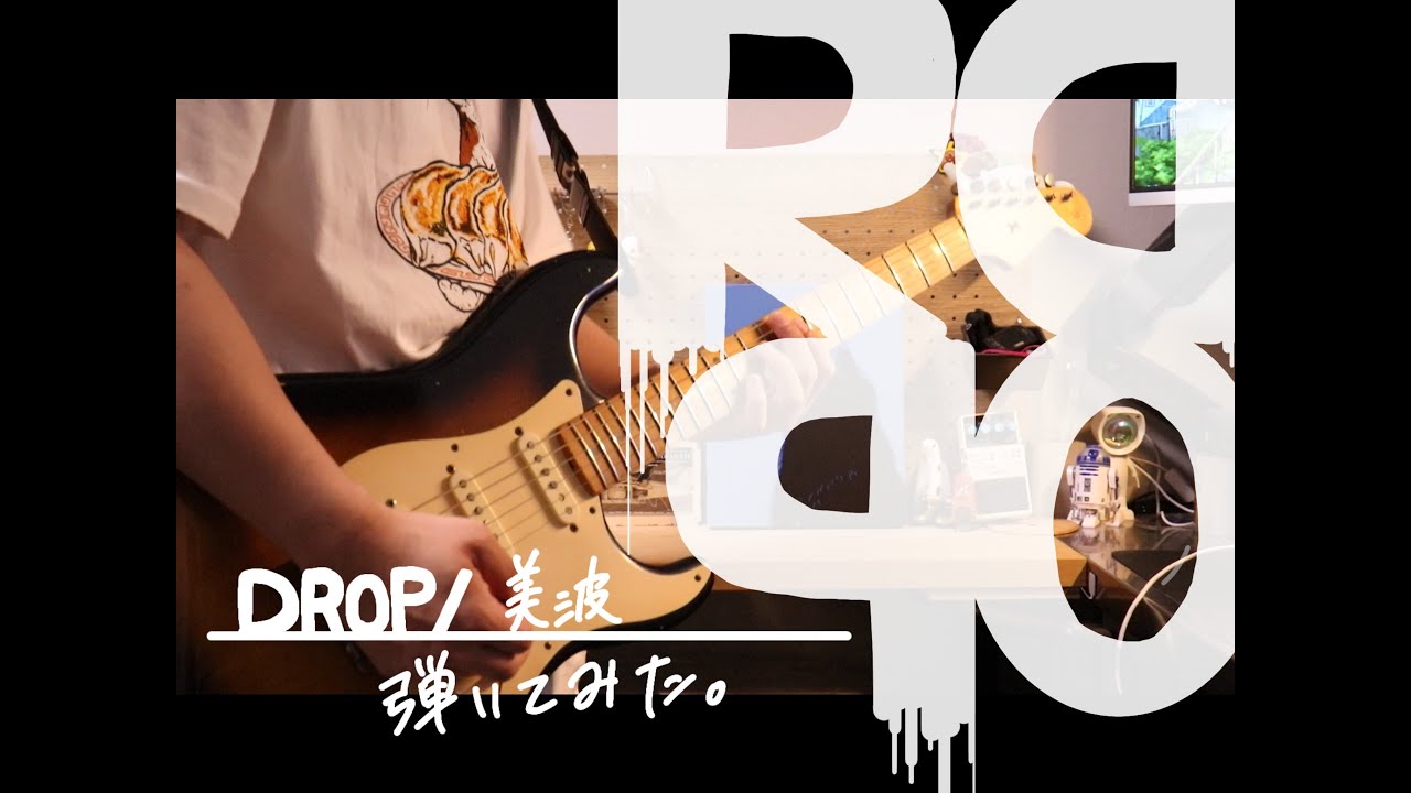 【DROP/美波】バンドメンバーが弾いてみた(ギター)