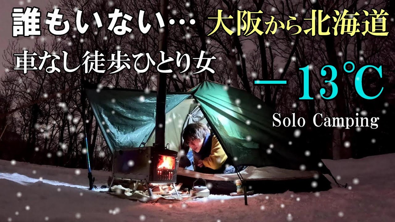 -13℃.Снежный одиночный кемпинг.Зимняя жаркая палатка с дровяной печью.Япония Хоккайдо