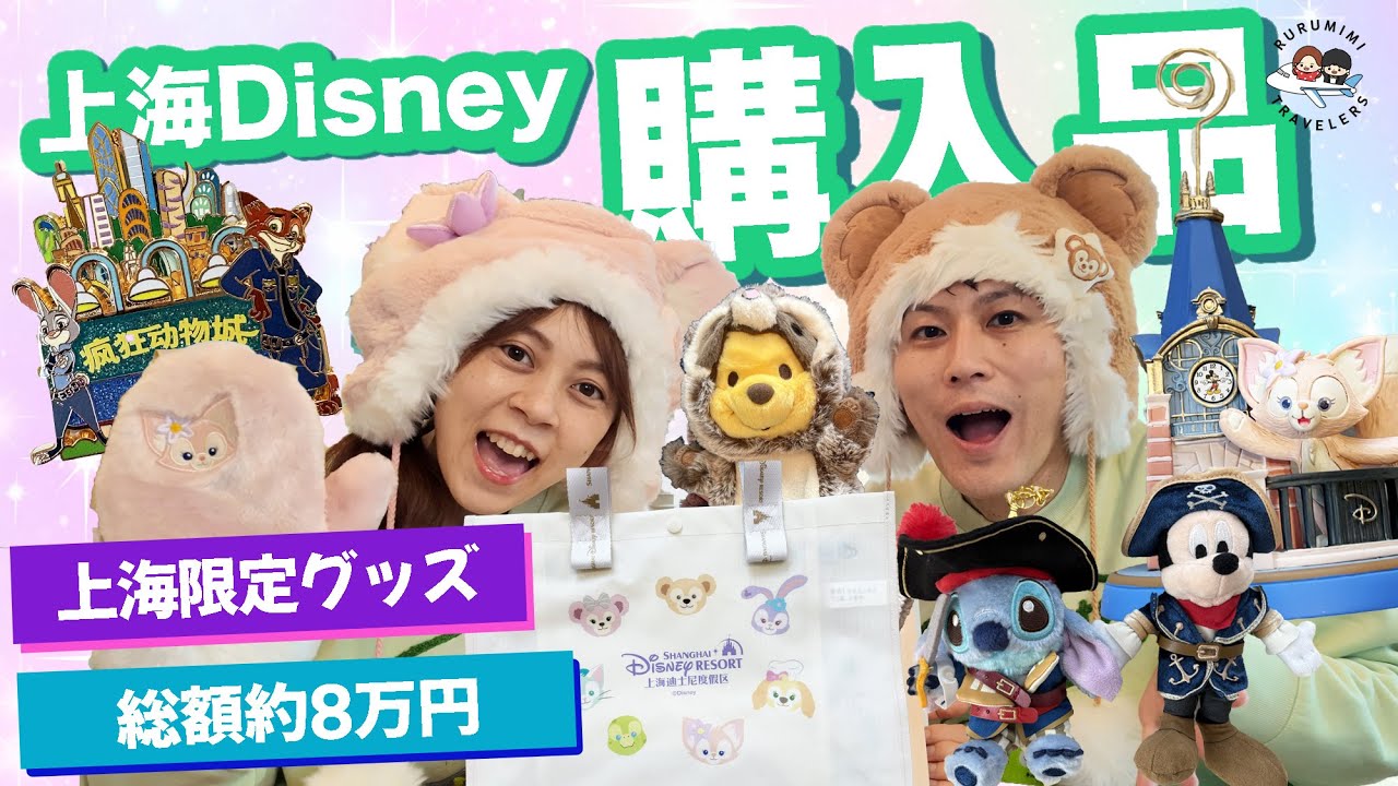 【総額8万円以上】上海ディズニーのお土産紹介！るみ夫婦の購入品ぜんぶ見せます♪