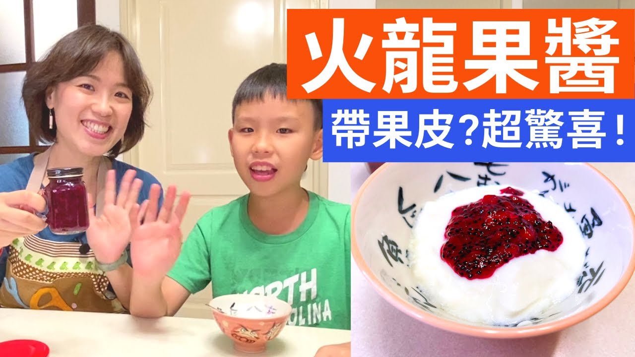 帶皮火龍果醬|果皮千萬不要丟，竟有意想不到的好滋味!